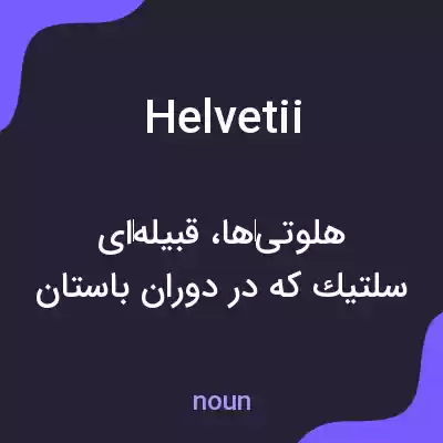 معنی helvetii به فارسی معنی helvetii به فارسی