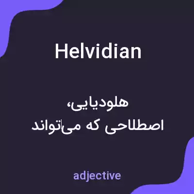 معنی helvidian به فارسی معنی helvidian به فارسی