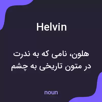 معنی helvin به فارسی معنی helvin به فارسی