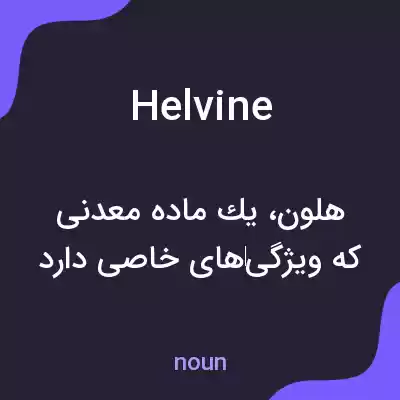 معنی helvine به فارسی معنی helvine به فارسی
