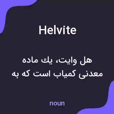 معنی helvite به فارسی معنی helvite به فارسی