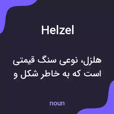 معنی helzel به فارسی معنی helzel به فارسی
