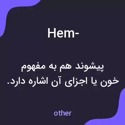 معنی hem- به فارسی معنی hem- به فارسی