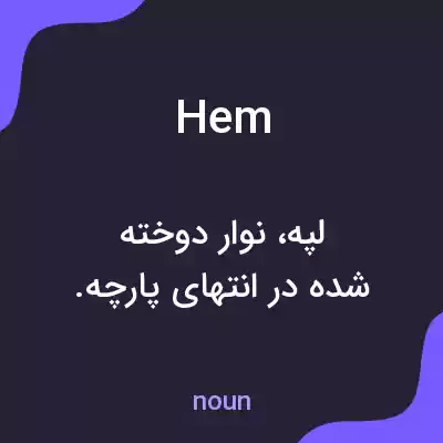 معنی hem به فارسی معنی hem به فارسی