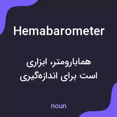 معنی hemabarometer به فارسی معنی hemabarometer به فارسی