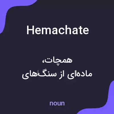 معنی hemachate به فارسی معنی hemachate به فارسی