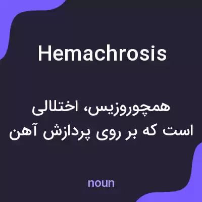 معنی hemachrosis به فارسی معنی hemachrosis به فارسی