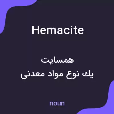 معنی hemacite به فارسی معنی hemacite به فارسی