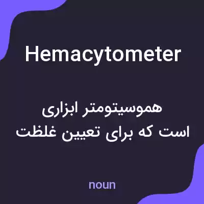 معنی hemacytometer به فارسی معنی hemacytometer به فارسی
