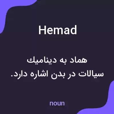 معنی hemad به فارسی معنی hemad به فارسی