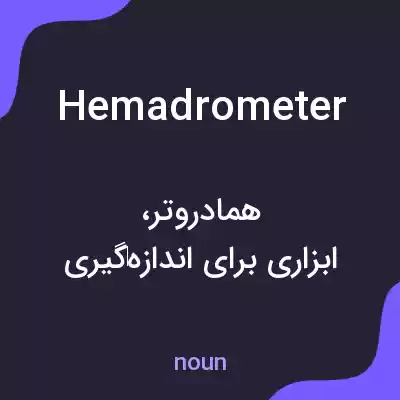 معنی hemadrometer به فارسی معنی hemadrometer به فارسی