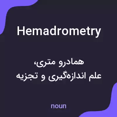 معنی hemadrometry به فارسی معنی hemadrometry به فارسی