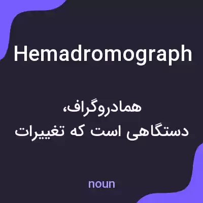 معنی hemadromograph به فارسی معنی hemadromograph به فارسی