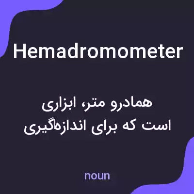 معنی hemadromometer به فارسی معنی hemadromometer به فارسی