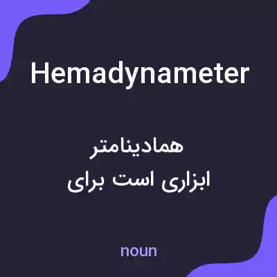 معنی hemadynameter به فارسی معنی hemadynameter به فارسی