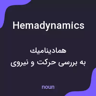 معنی hemadynamics به فارسی معنی hemadynamics به فارسی