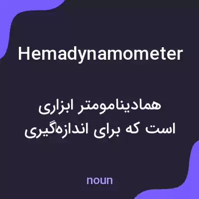 معنی hemadynamometer به فارسی معنی hemadynamometer به فارسی