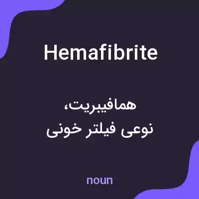 معنی hemafibrite به فارسی معنی hemafibrite به فارسی