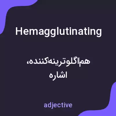 معنی hemagglutinating به فارسی معنی hemagglutinating به فارسی