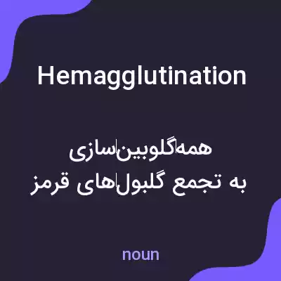 معنی hemagglutination به فارسی معنی hemagglutination به فارسی