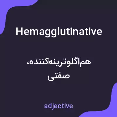 معنی hemagglutinative به فارسی معنی hemagglutinative به فارسی