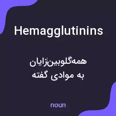 معنی hemagglutinins به فارسی معنی hemagglutinins به فارسی