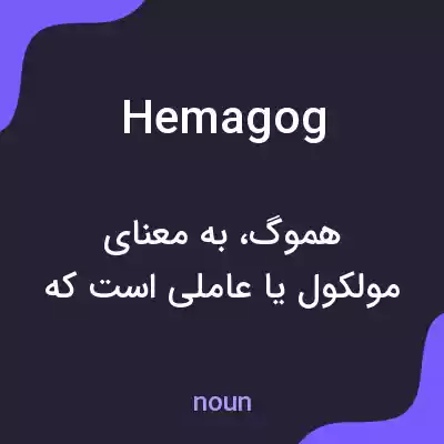 معنی hemagog به فارسی معنی hemagog به فارسی