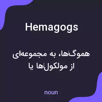 معنی hemagogs به فارسی معنی hemagogs به فارسی