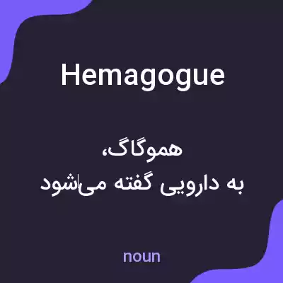 معنی hemagogue به فارسی معنی hemagogue به فارسی