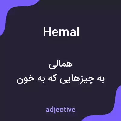 معنی hemal به فارسی معنی hemal به فارسی