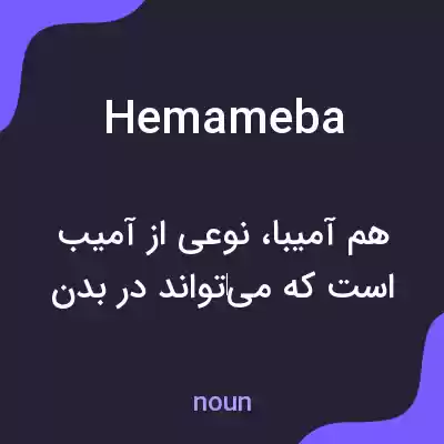 معنی hemameba به فارسی معنی hemameba به فارسی