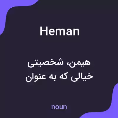معنی heman به فارسی معنی heman به فارسی