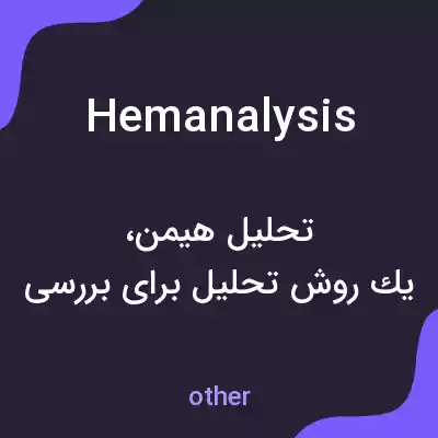 معنی hemanalysis به فارسی معنی hemanalysis به فارسی