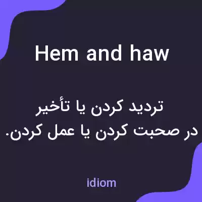 معنی hem and haw به فارسی معنی hem and haw به فارسی