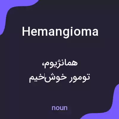 معنی hemangioma به فارسی معنی hemangioma به فارسی