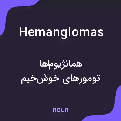 معنی hemangiomas به فارسی معنی hemangiomas به فارسی