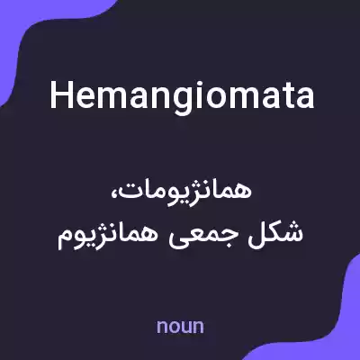معنی hemangiomata به فارسی معنی hemangiomata به فارسی