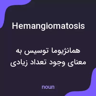 معنی hemangiomatosis به فارسی معنی hemangiomatosis به فارسی