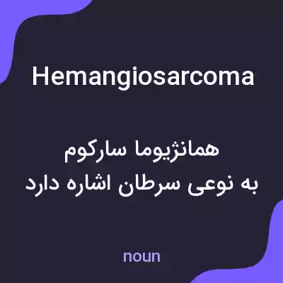 معنی hemangiosarcoma به فارسی معنی hemangiosarcoma به فارسی
