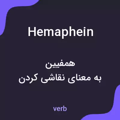 معنی hemaphein به فارسی معنی hemaphein به فارسی