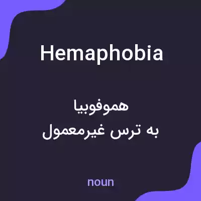 معنی hemaphobia به فارسی معنی hemaphobia به فارسی