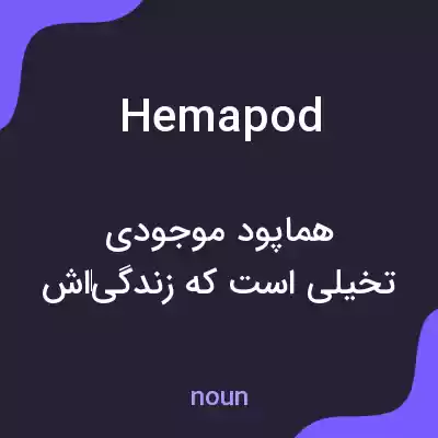 معنی hemapod به فارسی معنی hemapod به فارسی