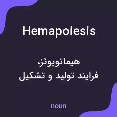 معنی hemapoiesis به فارسی معنی hemapoiesis به فارسی