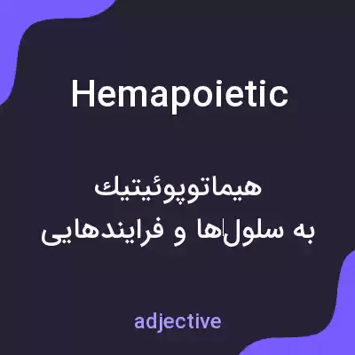 معنی hemapoietic به فارسی معنی hemapoietic به فارسی