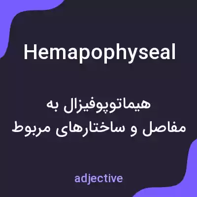 معنی hemapophyseal به فارسی معنی hemapophyseal به فارسی