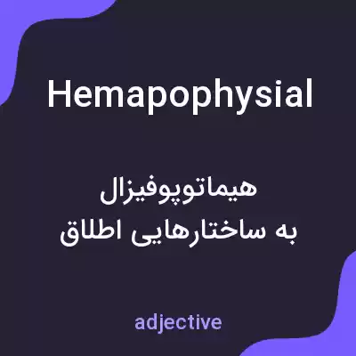 معنی hemapophysial به فارسی معنی hemapophysial به فارسی