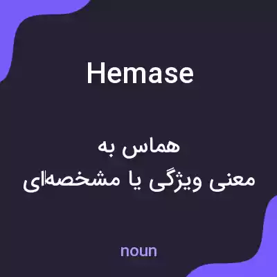 معنی hemase به فارسی معنی hemase به فارسی