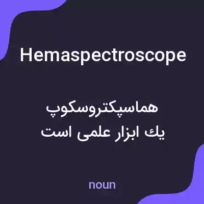 معنی hemaspectroscope به فارسی