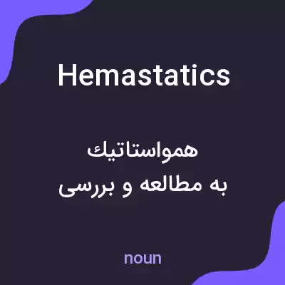 معنی hemastatics به فارسی معنی hemastatics به فارسی