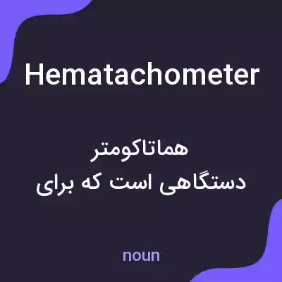 معنی hematachometer به فارسی معنی hematachometer به فارسی